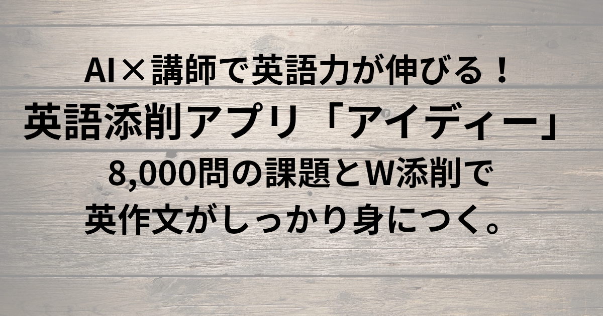 AI×講師で英語力が伸びる！英語添削アプリ「アイディー」 8,000問の課題とW添削で英作文がしっかり身につく。 と書かれたアイキャッチ画像