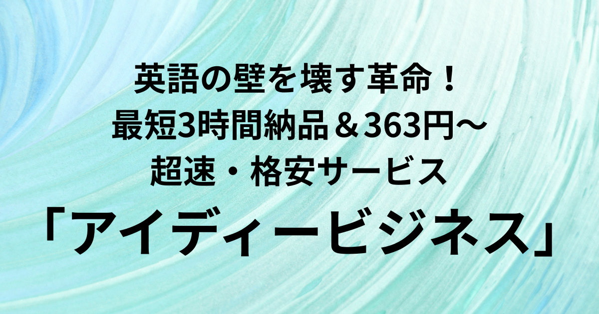 ​英語の壁を壊す革命！ 最短3時間納品＆363円〜の超速・格安サービス 「アイディービジネス」　と書かれたアイキャッチ画像