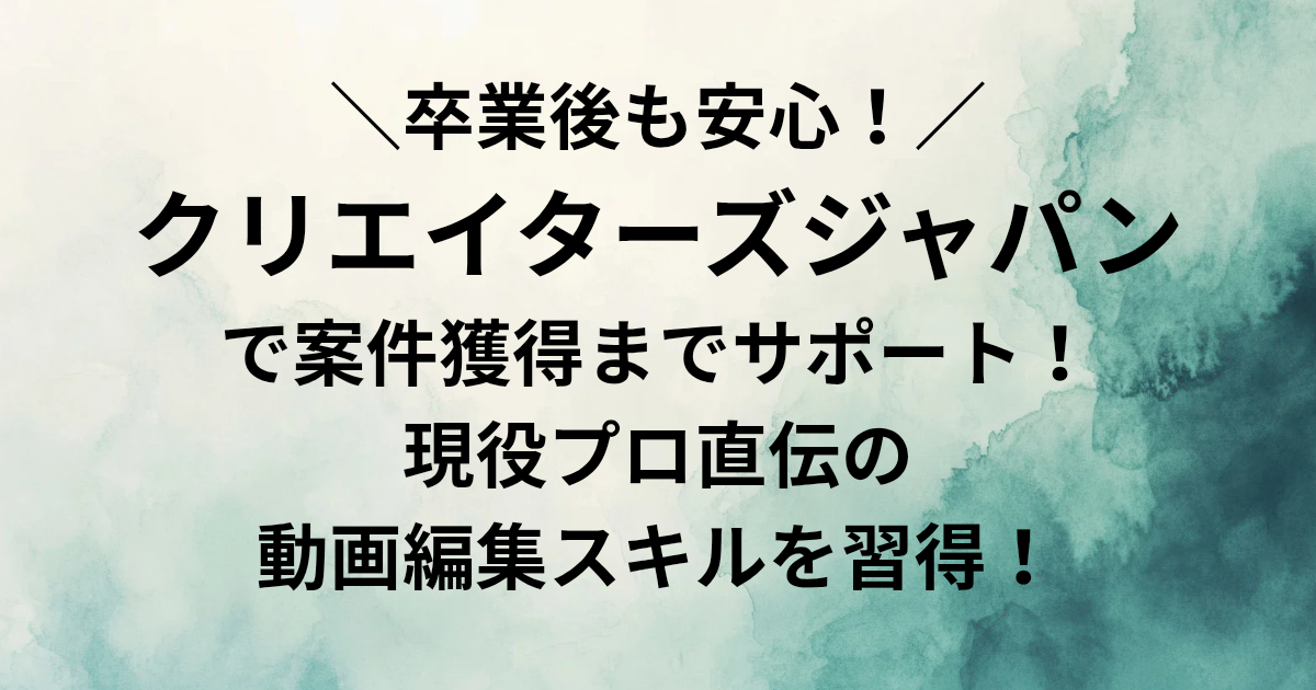 ​＼卒業後も安心！／クリエイターズジャパンで案件獲得までサポート！現役プロ直伝の動画編集スキルを習得！　と書かれたアイキャッチ画像