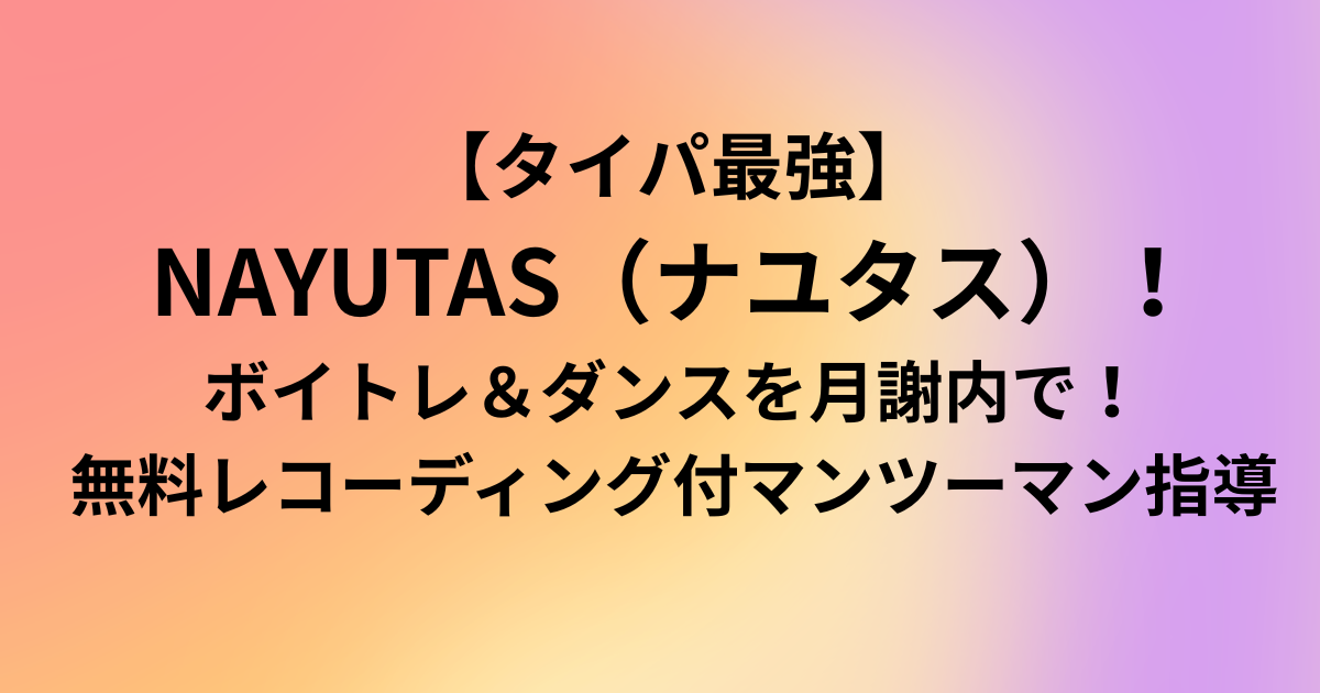 【タイパ最強】NAYUTAS（ナユタス）！ ボイトレ＆ダンスを月謝内で！ 無料レコーディング付マンツーマン指導　と書かれたアイキャッチ画像