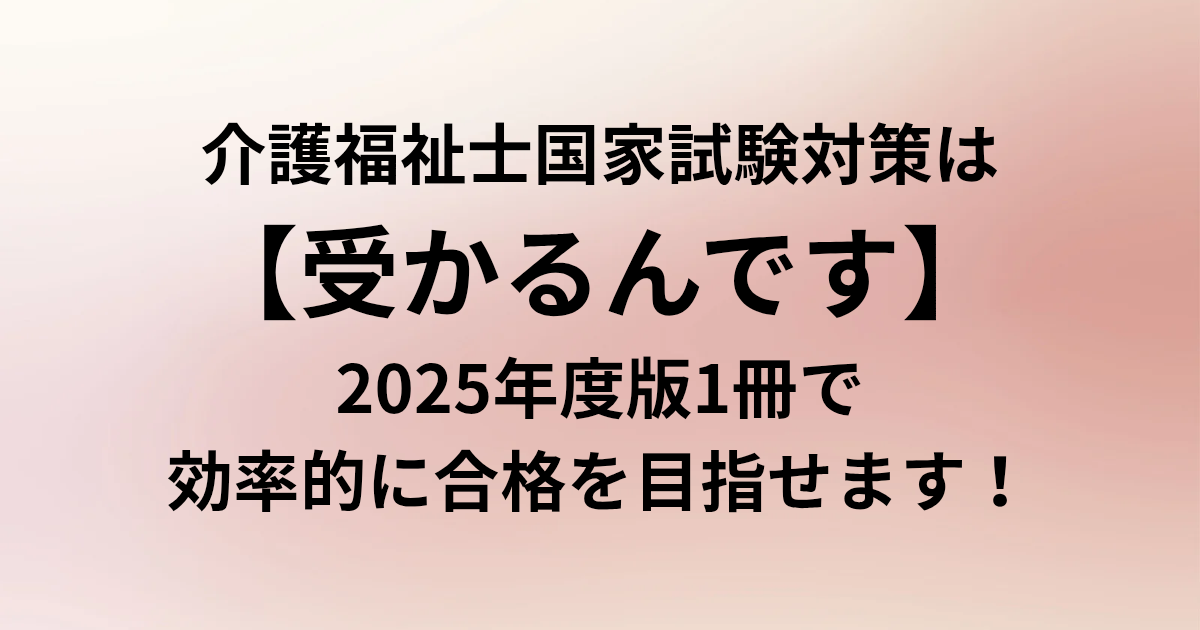 介護福祉士国家試験対策は【受かるんです】2025年度版1冊で効率的に合格を目指せます！と書かれたアイキャッチ画像