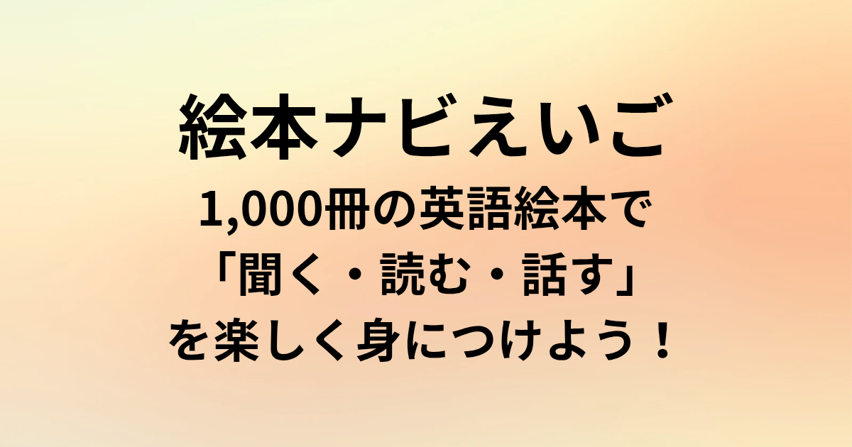 絵本ナビえいご｜1,000冊の英語絵本で「聞く・読む・話す」を楽しく身につけよう！と書かれたアイキャッチ画像