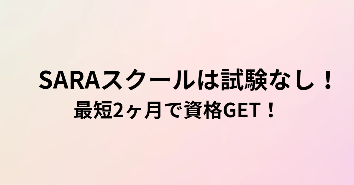 項目 内容 SARAスクールは試験なし！ 最短2ヶ月で資格GET！と書かれたアイキャッチ画像
