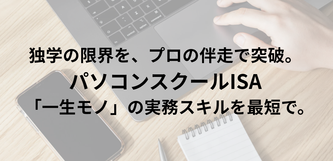 ​独学の限界を、プロの伴走で突破。 パソコンスクールISAで 「一生モノ」の実務スキルを最短で。　と書かれたアイキャッチ画像