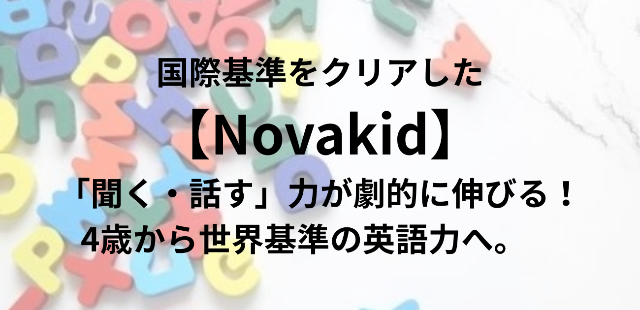 4歳から世界基準の英語力へ。 国際基準をクリアした**【Novakid】**で 「聞く・話す」力が劇的に伸びる！ と書かれたアイキャッチ画像