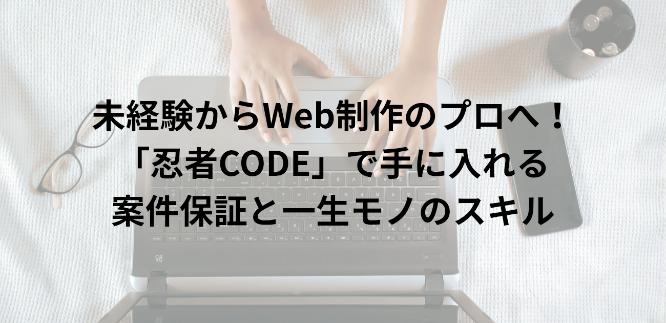 未経験からWeb制作のプロへ！ 「忍者CODE」で手に入れる 案件保証と一生モノのスキル　と書かれたアイキャッチ画像